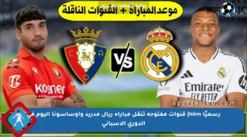 رسميًا hôm| قنوات مفتوحة تنقل مباراة ريال مدريد وأوساسونا اليوم في الدوري الإسباني